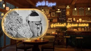 كنوز منشاوية | سورة فاطر كاملة مجودة للقارئ المذهل محمد صديق المنشاوي #المنشاوي_الباكي