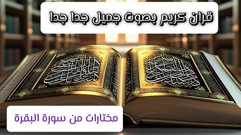 قران كريم بصوت جميل جدا #قران كريم #تلاوة هادئة تريح الاعصاب #سورة البقرة تلاوة هادئة تريح الاعصاب