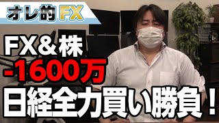 FX－1600万円！日経平均全力買いの大勝負！！！