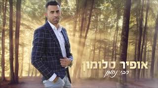 אופיר סלומון  - רבי נחמן | Ofir Salomon - Rabi Nachman