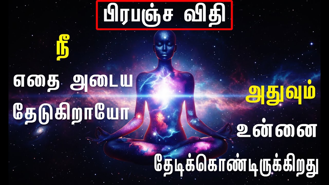 துரத்தாதே! உன்னை தேடி வர வை  | Law of Attraction Tamil