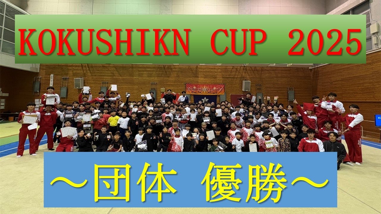 KOKUSHIKANCUP2025 団体の部 シニア優勝