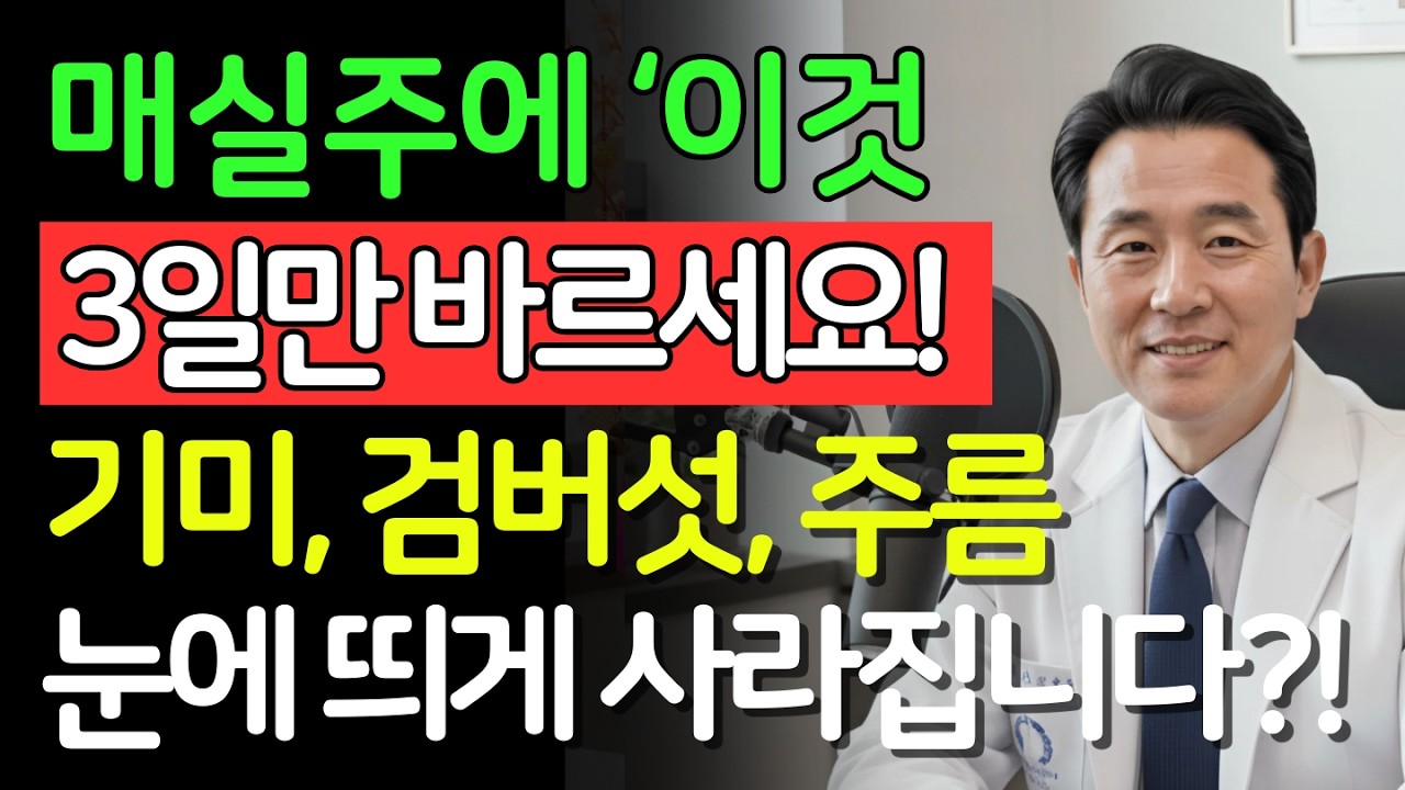 매실주에 이것 한스푼 섞어 바르세요! 기미, 검버섯이 지워지고 백옥같은 피부로 변합니다 | 매실주효능 | 피부미백 | 검버섯없애는법 | 시니어건강