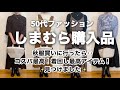【50代ファッション】しまむらで秋物5点8947円購入したのでご紹介♫