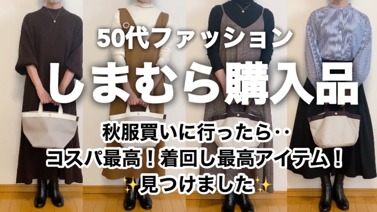 【50代ファッション】しまむらで秋物５点8947円購入したのでご紹介♫