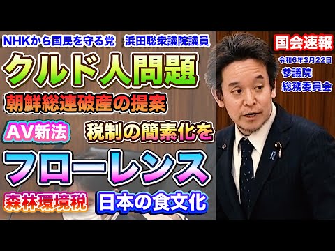 『本編動画はこちら』令和6年3月22日参議院総務委員会質疑　無音部分カット時短版　NHKから国民を守る党　浜田聡参議院議員