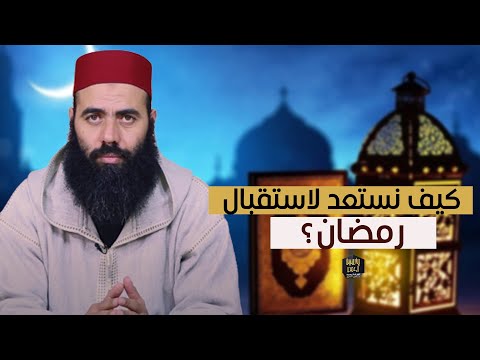 كيف نستعد لاستقبال رمضان ذ ياسين العمري 