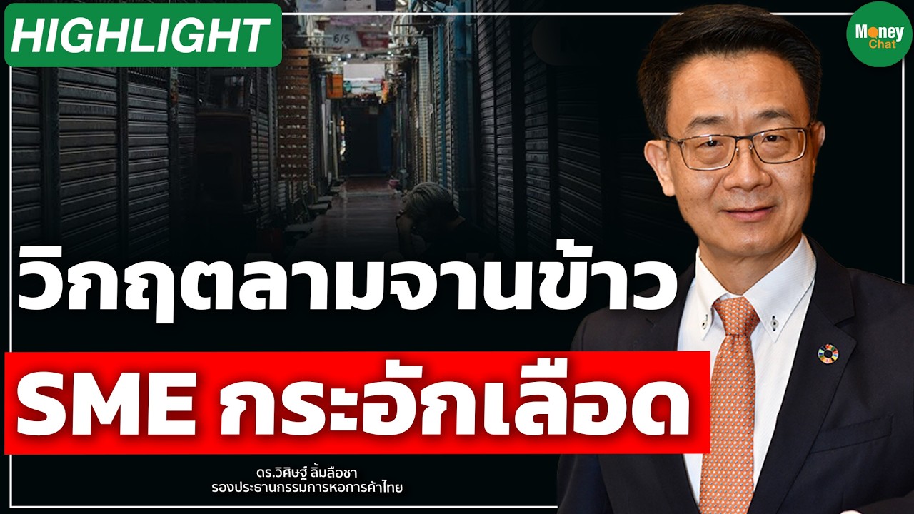 วิกฤตลามจานข้าว SME กระอักเลือด - Money Chat Thailand I ดร. วิศิษฐ์ ลิ้มลือชา