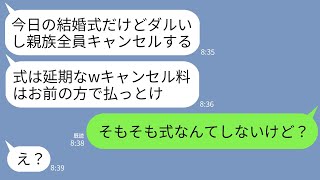 【LINE】結婚式当日に夫の親戚一同「寝坊したから全員欠席でwキャンセル料払っといてw」私「え？式なんてしないけど？」→クズ一家に衝撃の真実を伝えた時の反応がwww