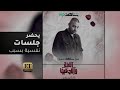 ابيوسف يحضر جلسات نفسية بسبب مسلسل الليلة واللي فيها