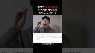 인생이 평생 힘들게 느껴지는 사람들이 죽어도 모르는 것
