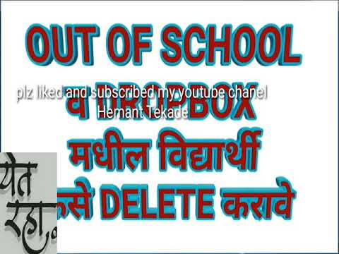 student portal out of school व Dropbox मधील विद्यार्थी कसे delete करावे