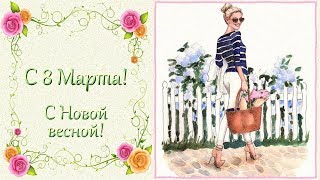 С 8 Марта! С Новой Весной! Музыкальная Видеооткрытка // @Ratianagr