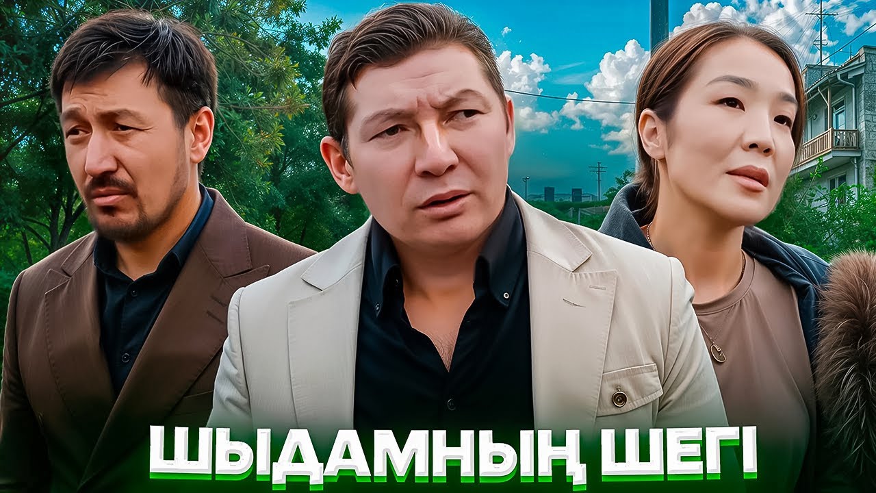 ШЫДАМНЫҢ ШЕГІ  / Жаңа қазақша кино / 2025