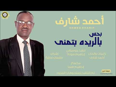 احمد شارف بحس بالريده بتمني 2021 اغاني سودانية 2021