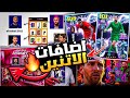 رسميا🔥جميع احداث يوم الاثنين القادم !!😱🔥فتحات مجانية ولاعيبه شو تايم رهيبة🔥efootball 2026