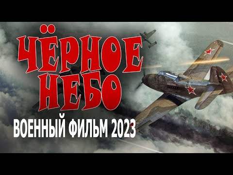 Нереальные Реальные События! Очень Классный Фильм! Чёрное Небо Военные Фильмы 2023