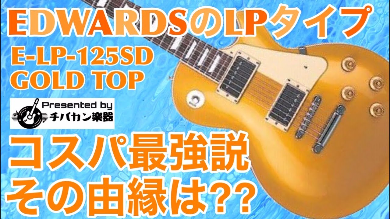 EDWARDS ( エドワーズ )  E-LP-125SD Gold Top