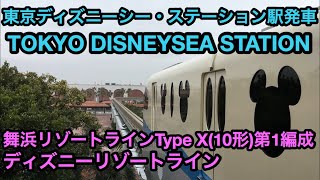 【舞浜リゾートラインType X(10形)リゾートライナー/第1編成 ディズニーリゾートライン】東京ディズニーシー・ステーション/TOKYO DISNEYSEA STATION駅発車