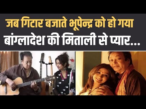संगीत से थी नफरत फिर भी गायक कैसे बन गए Bhupinder Singh, कैसे हुआ बांग्लादेश की Mitali से प्यार