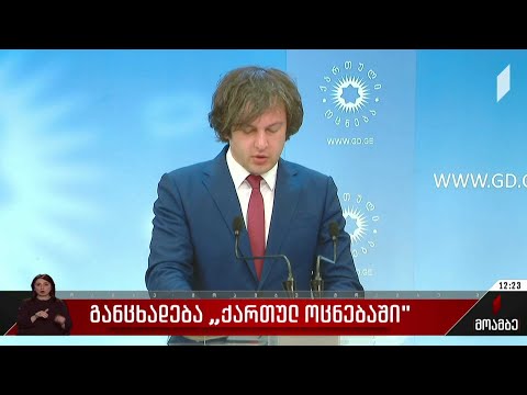 განცხადება „ქართულ ოცნებაში“