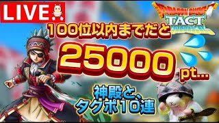 【ドラクエタクト】４thアニバーサリー杯ランクマッチ！