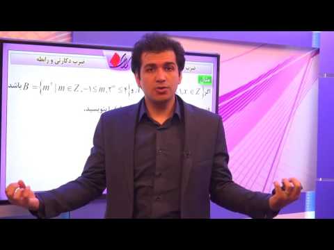 جبر و احتمال سوم دبیرستان مجموعه ضرب دکارتی و رابطه ضرب دکارتی مجموعه ها