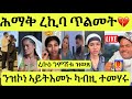 ነሹ መጸመጸ ጥልመት በዚሑ ተጠንቀቁ ሓዋ ዝገበራ ፌሚኒዝም ንዝበላ ግዜ ተቐይሩ ፋሽን ዝመጸ ኣዛራቢ ንምሸቱ ዝወጸ 