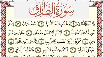 سورة الطارق مكتوبة القارئ ياسر القرشي Surah Al Tarek  برواية شعبة عن عاصم