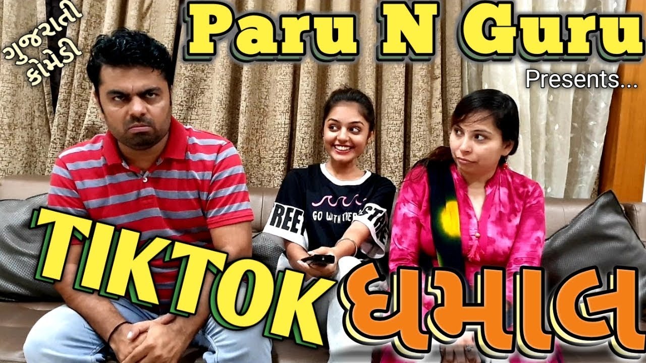  પારુ ગુરુ ની ટીક ટોક ધમાલ Paru n Guru | Parunguru | Paruandguru |gujarati natak |best tiktok videos