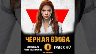 Фильм ЧЕРНАЯ ВДОВА 🎬 музыка OST #7 Lorne Balfe - From the Shadows