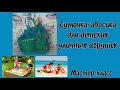 СУМОЧКА-АВОСЬКА для детских уличных игрушек, крючком из полипропилена. Вариант 1. Мастер-класс.