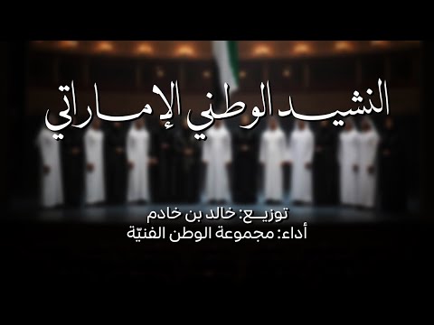 النشيد الوطني الإماراتي مجموعة الوطن الفنية 2025