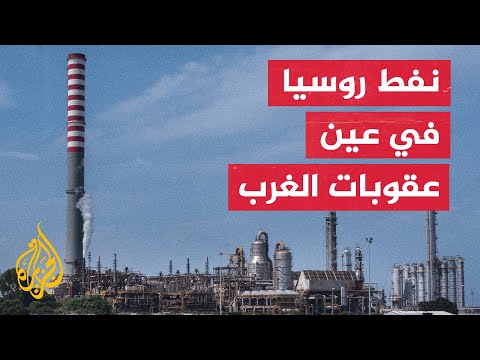 حرب روسيا قلبت سلاسل إمدادات النفط العالمية.. كيف ذلك؟