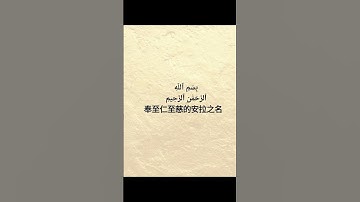 القرآن الكريم    ‏ 古兰经   ‏اللغة الصينيه   中文