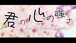 君の心の強さ/かつまるP feat.初音ミク【ボカロオリジナル】