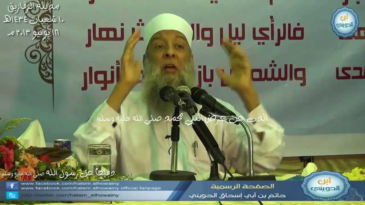 المحاضرة النارية الرائعة للدفاع عن رسول الله - الشيخ أبو إسحاق الحويني - الزقازيق - 18/ 6/ 2013