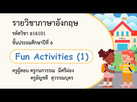 DLTV ป.6 ภาษาอังกฤษ เรื่อง Fun Activities (1) เรียนออนไลน์ย้อนหลัง