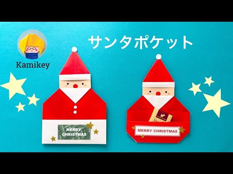 【折り紙】サンタポケット お菓子入れやクリスマスの飾りに