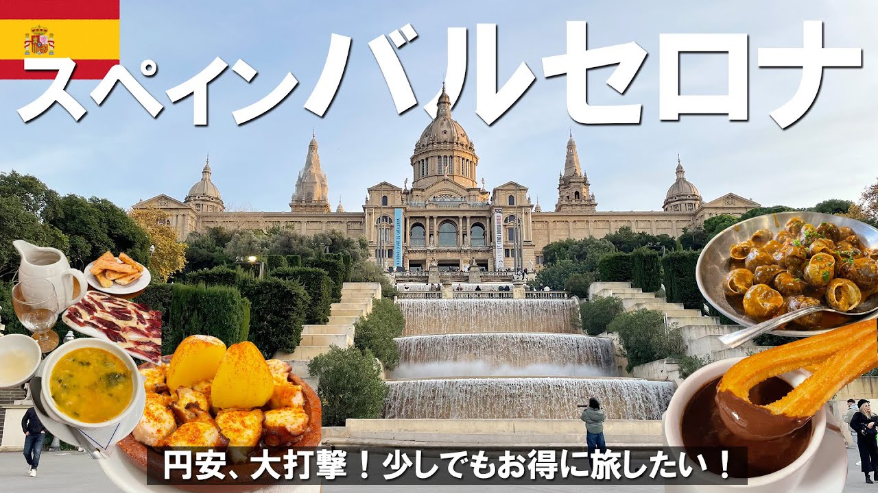 【前編】円安バルセロナ観光！簡単ガイド付き｜カタルーニャ美術館｜サグラダファミリア｜カサバトリョ【スペイン】