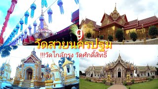 วัดสวย9วัดนครปฐม