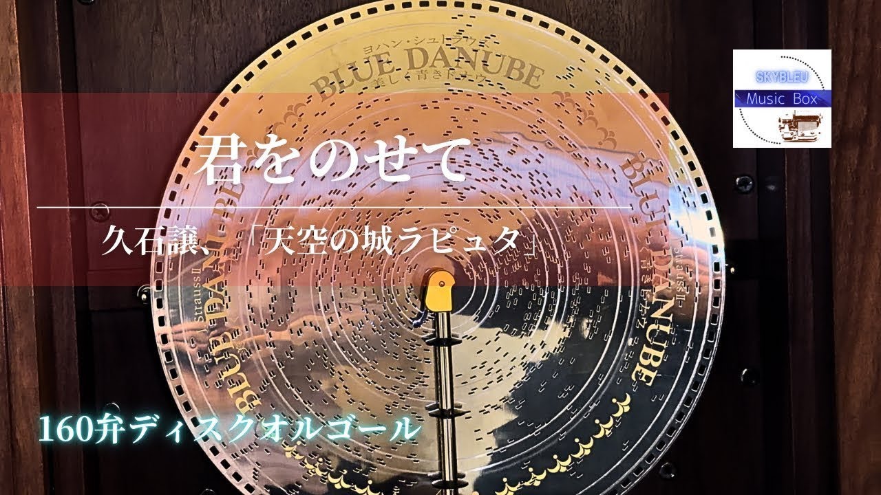 君をのせて」久石譲、ジブリアニメ「天空の城ラピュタ」より 【160弁