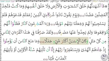 سورةُ الكهف (51 - 55) عبد الباسط عبد الصمد رحمه الله