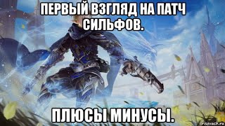 [Lineage 2 Essence] Первый взгляд на патч Сильфов. Плюсы минусы. - Видео от MasterChy