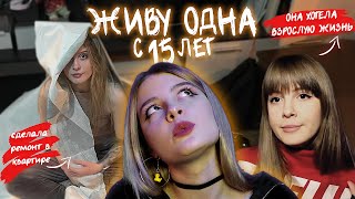 выгнала себя из дома в 15 лет (берегите олдскулы жоска)