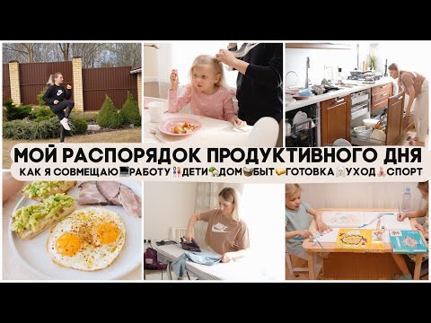 МОЙ РАСПОРЯДОК ПРОДУКТИВНОГО ДНЯ🤷🏼‍♀️КАК Я ВСЕ СОВМЕЩАЮ💻РАБОТА🏡ДОМ ДЕТИ🧺БЫТ ГОТОВКА УХОД СПОРТ
