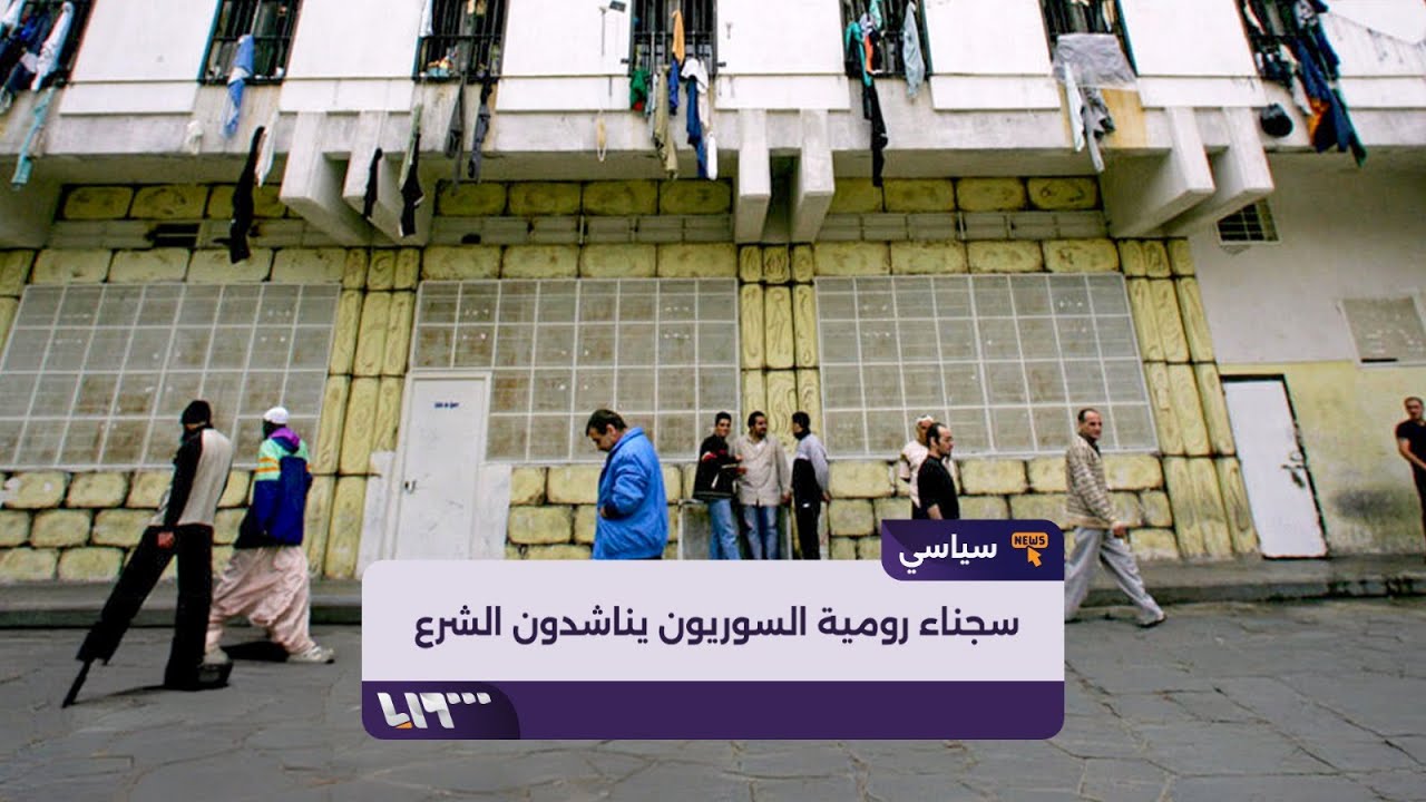 رسالة من السجناء السوريين في سجن رومية للرئيس أحمد الشرع