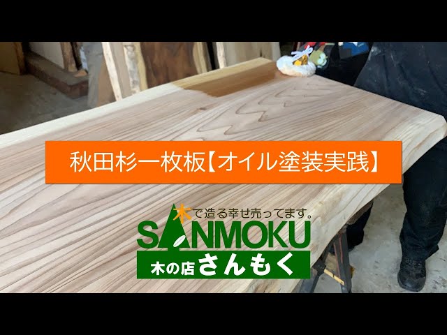 PCデスク 学習机にオススメ】杉一枚板をオイル仕上げ【木の店さんもく