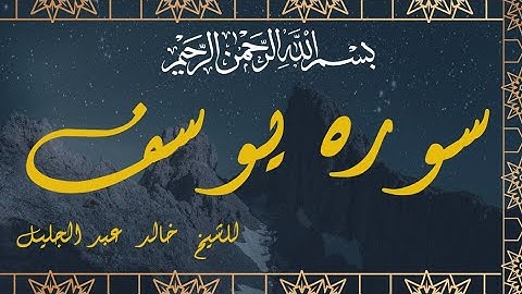 سورة يوسف  بصوت خاشع  للشيخ  خالد  عبد الجليل