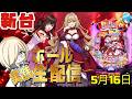 【ホール配信】新台eひきこまり吸血姫の悶々でコンプリートを目指して! 5/16 ほぼ毎日配信